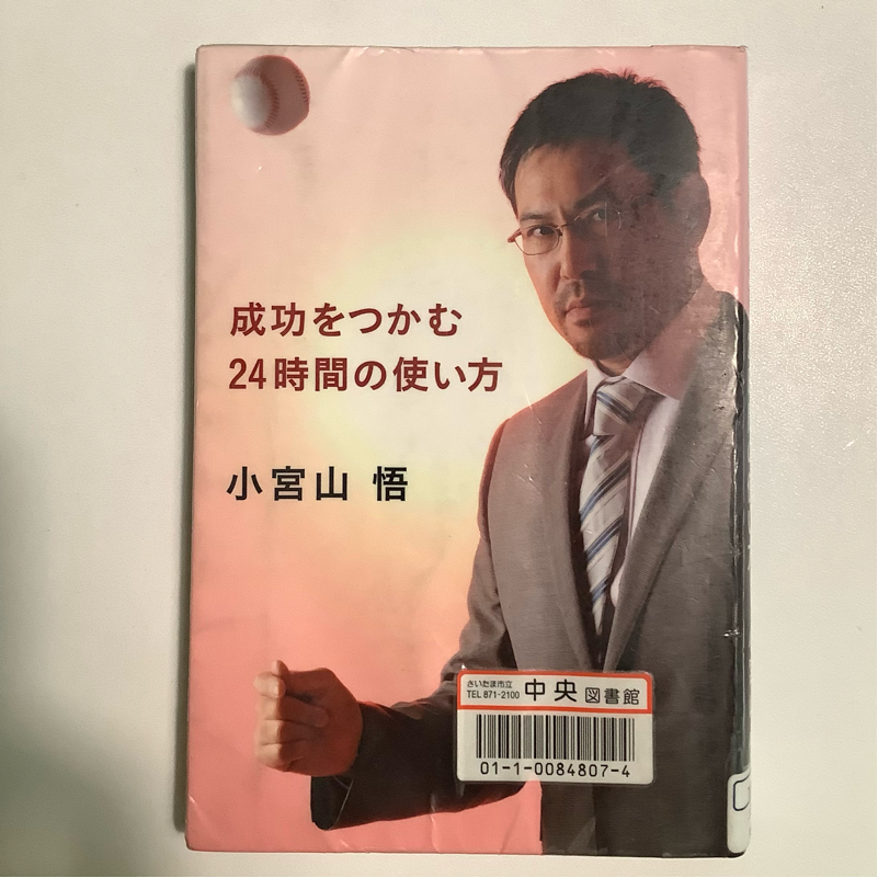 【プロ野球現役で大学院へ】成功をつかむ24時間の使い方（小宮山悟）【野球本紹介】 from Radiotalk episode artwork