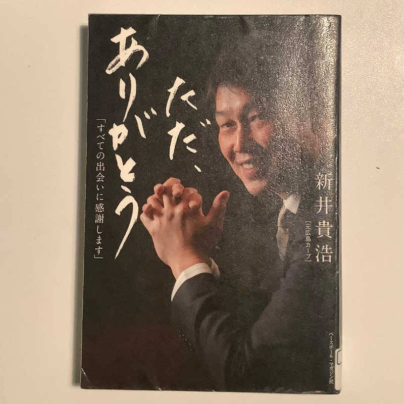 【新監督】ただ、ありがとう「すべての出会いに感謝します」(新井貴浩)【野球本紹介】