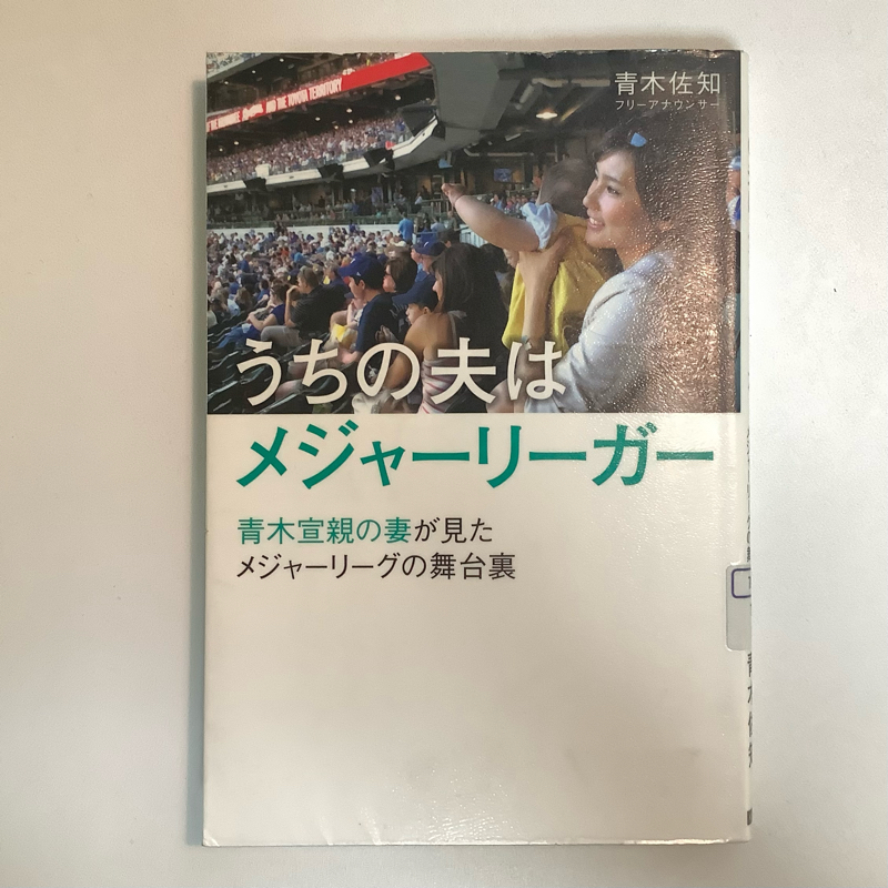 うちの夫はメジャーリーガー 青木宣親の妻が見たメジャーリーグの舞台裏(青木佐知)【野球本紹介】 from Radiotalk episode artwork