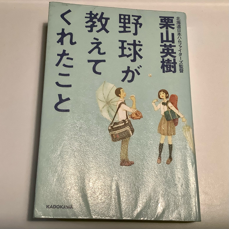 野球が教えてくれたこと(栗山英樹) 【野球本紹介】 from Radiotalk episode artwork