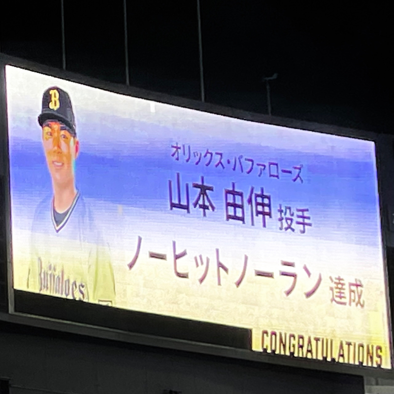 【観戦談】山本由伸ノーヒットノーラン達成、翌日宮城も8回被安打1 from Radiotalk episode artwork