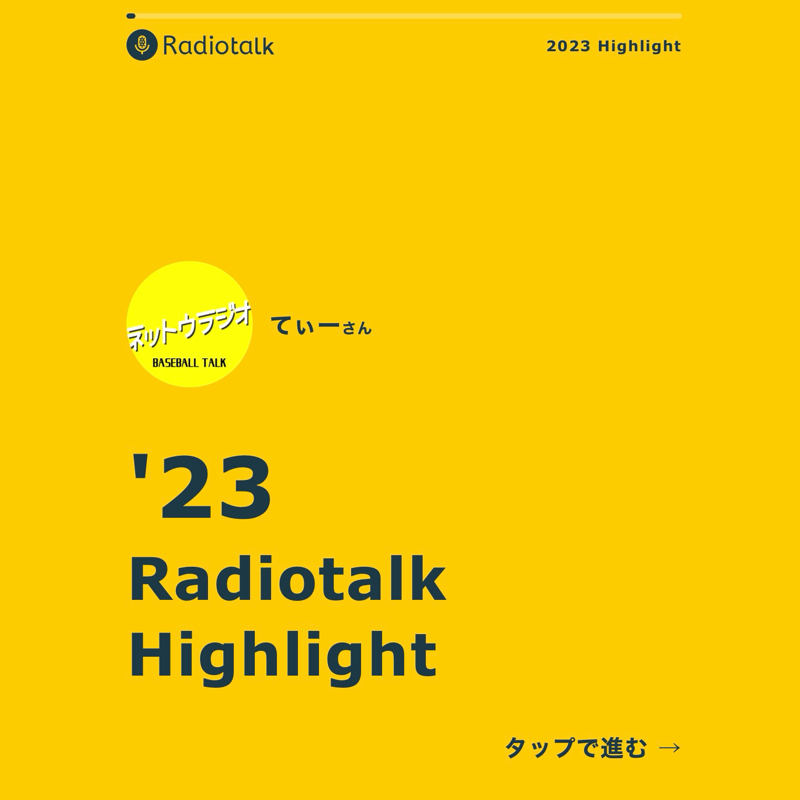 てぃーの‘23Radiotalk Highlight from Radiotalk episode artwork