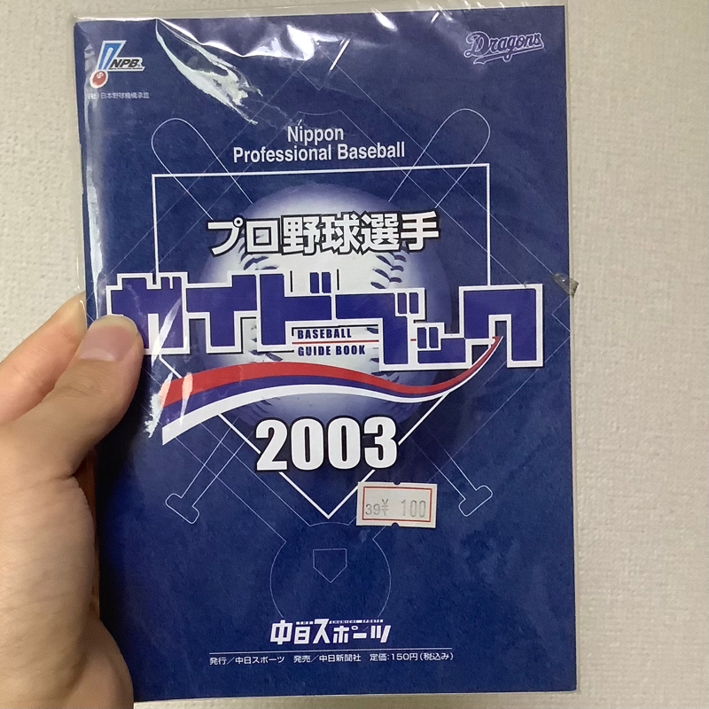 2003年のプロ野球選手ガイドブックをこうにゅう