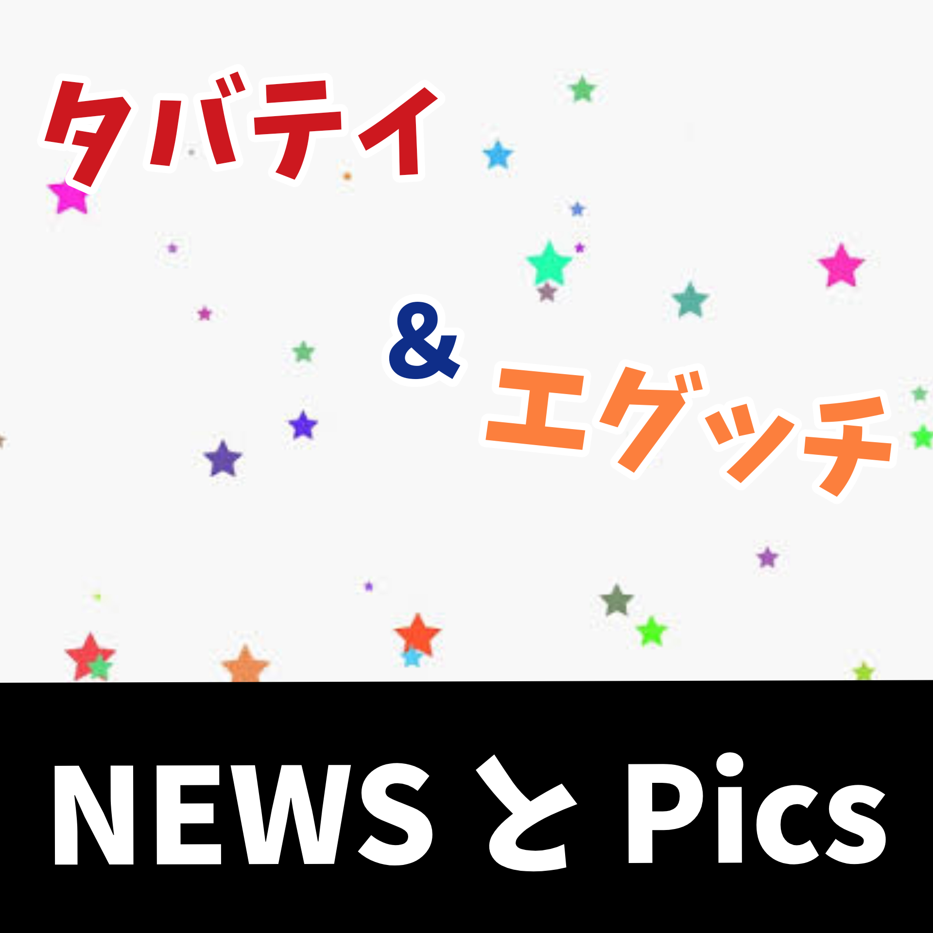 第0回 タバティがテスト