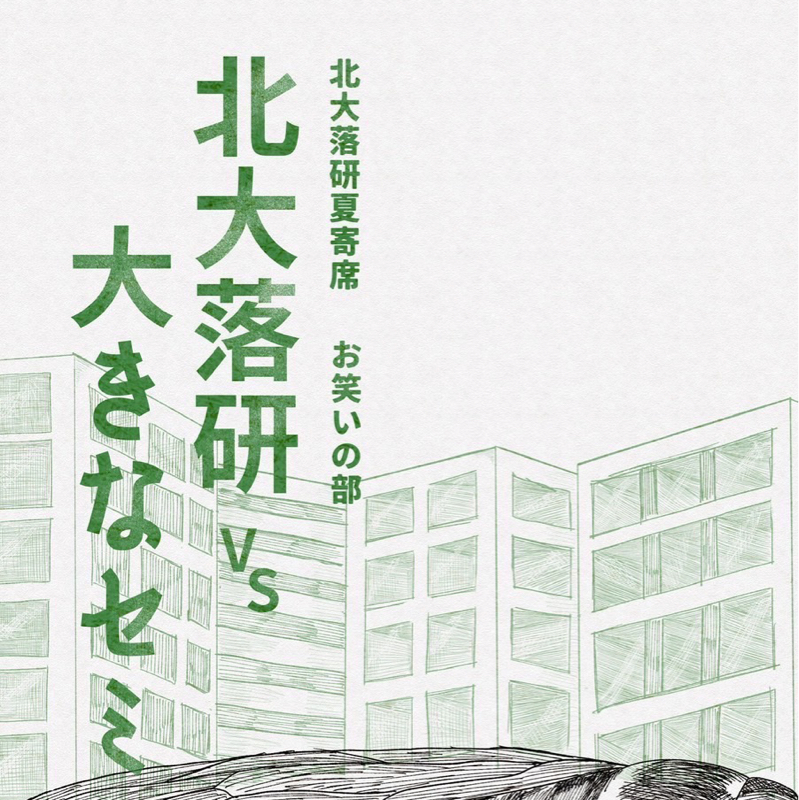 夏寄席告知ラジオ