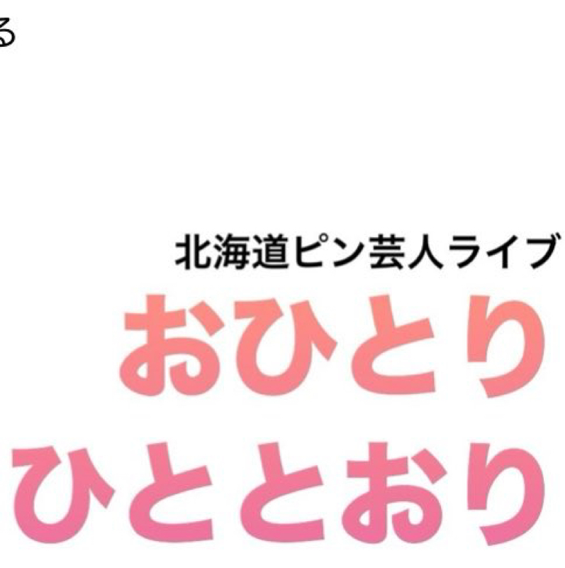 おひとりひととおり