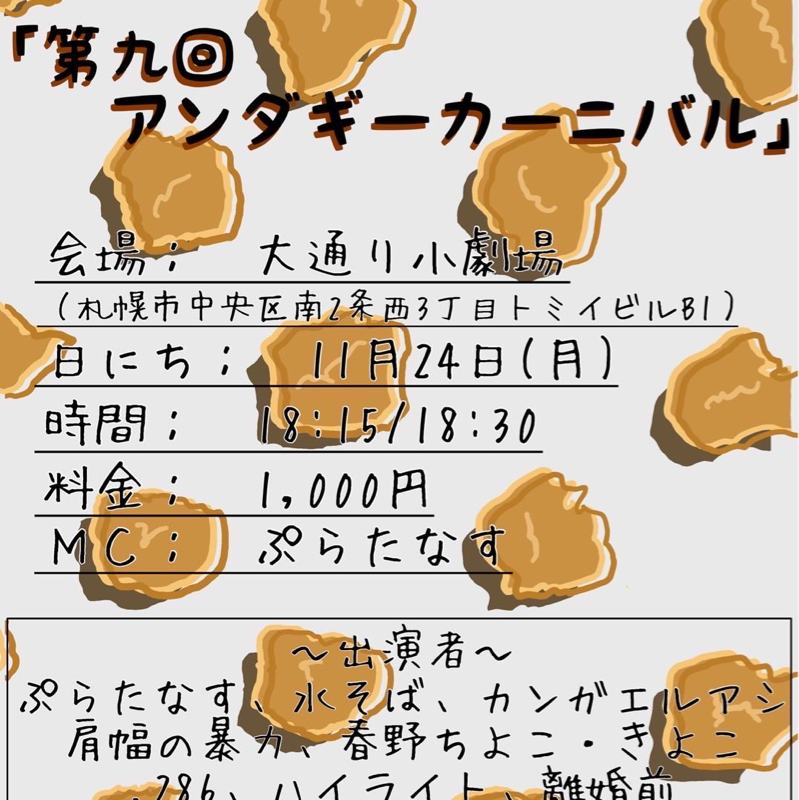 アンダギーカーニバル