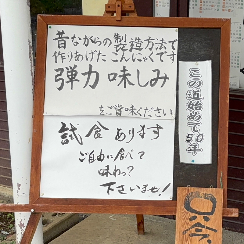#133 こんにゃくってうま！