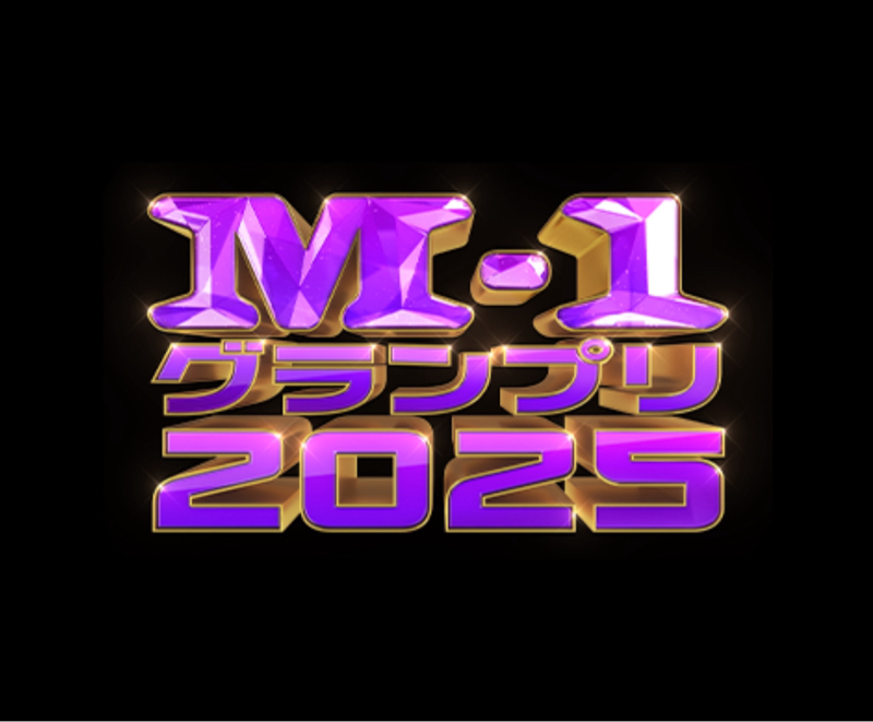 #139 Ｍー１の日程が決まりました🙌✨