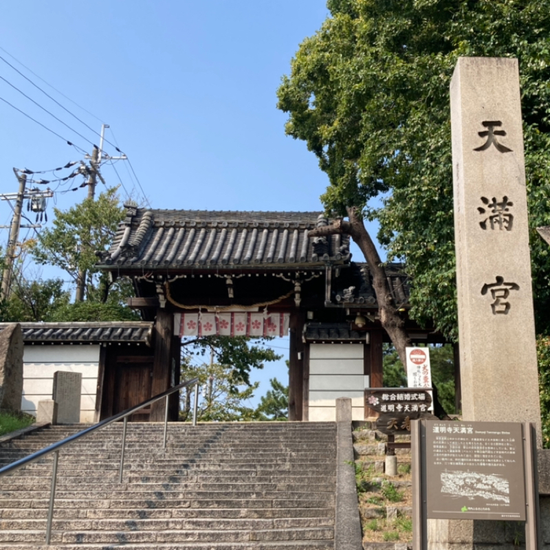 神社めぐり Vol.16 道明寺天満宮