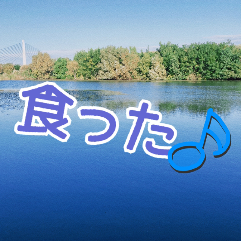 食った！ フィッシングロード