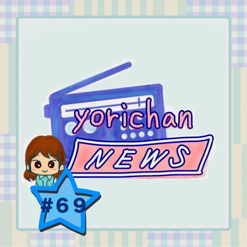 yorichan NEWS #69  お知らせあります- ̗̀📣