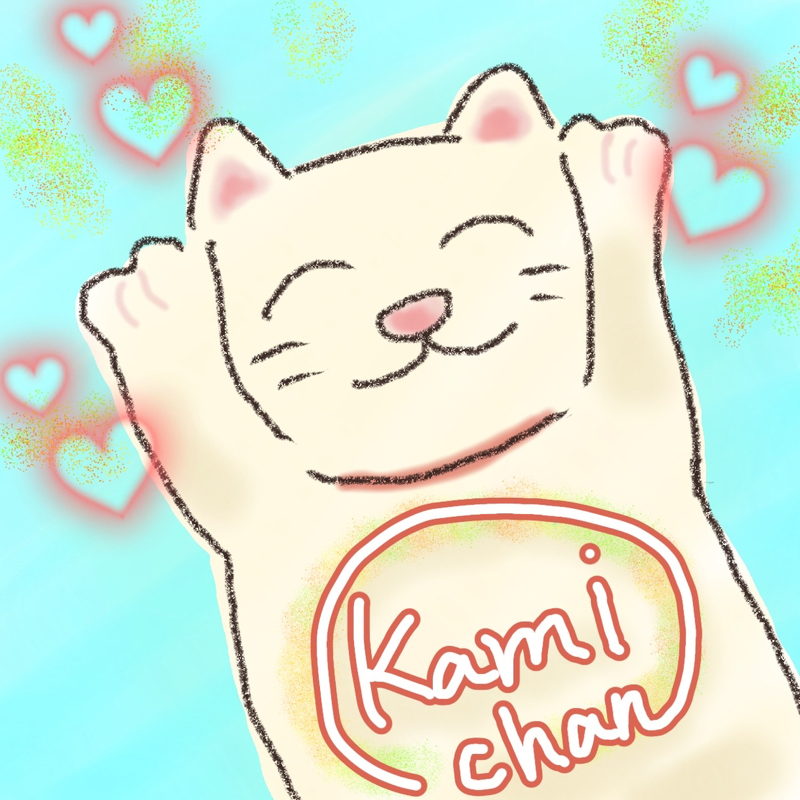 ありがとう かみちゃん！その１