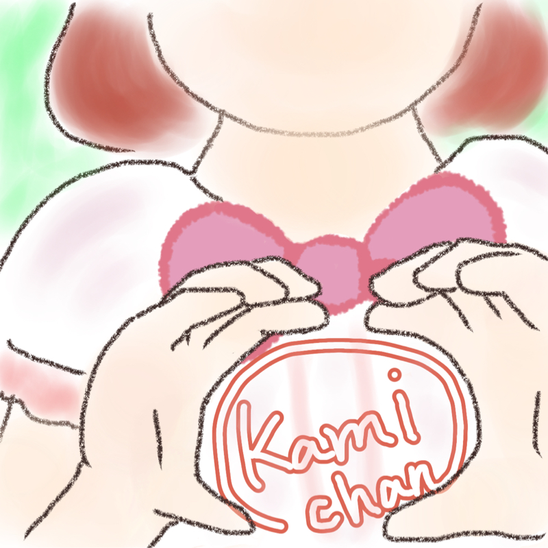 ありがとう かみちゃん！その２