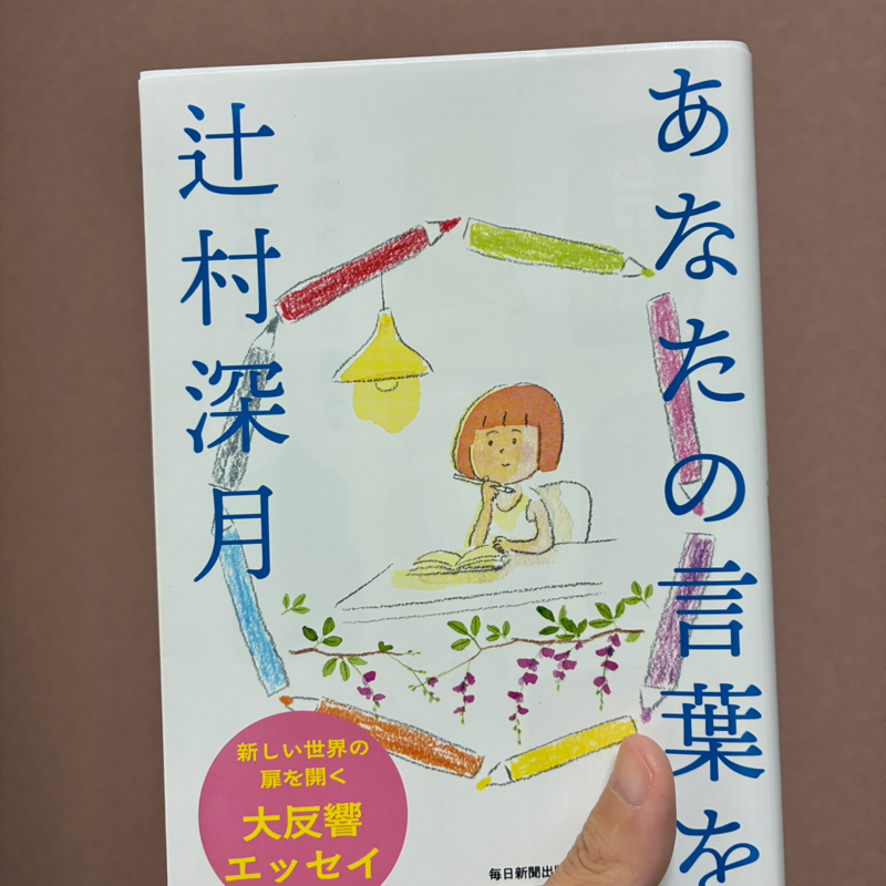 「あなたの言葉には力がある」