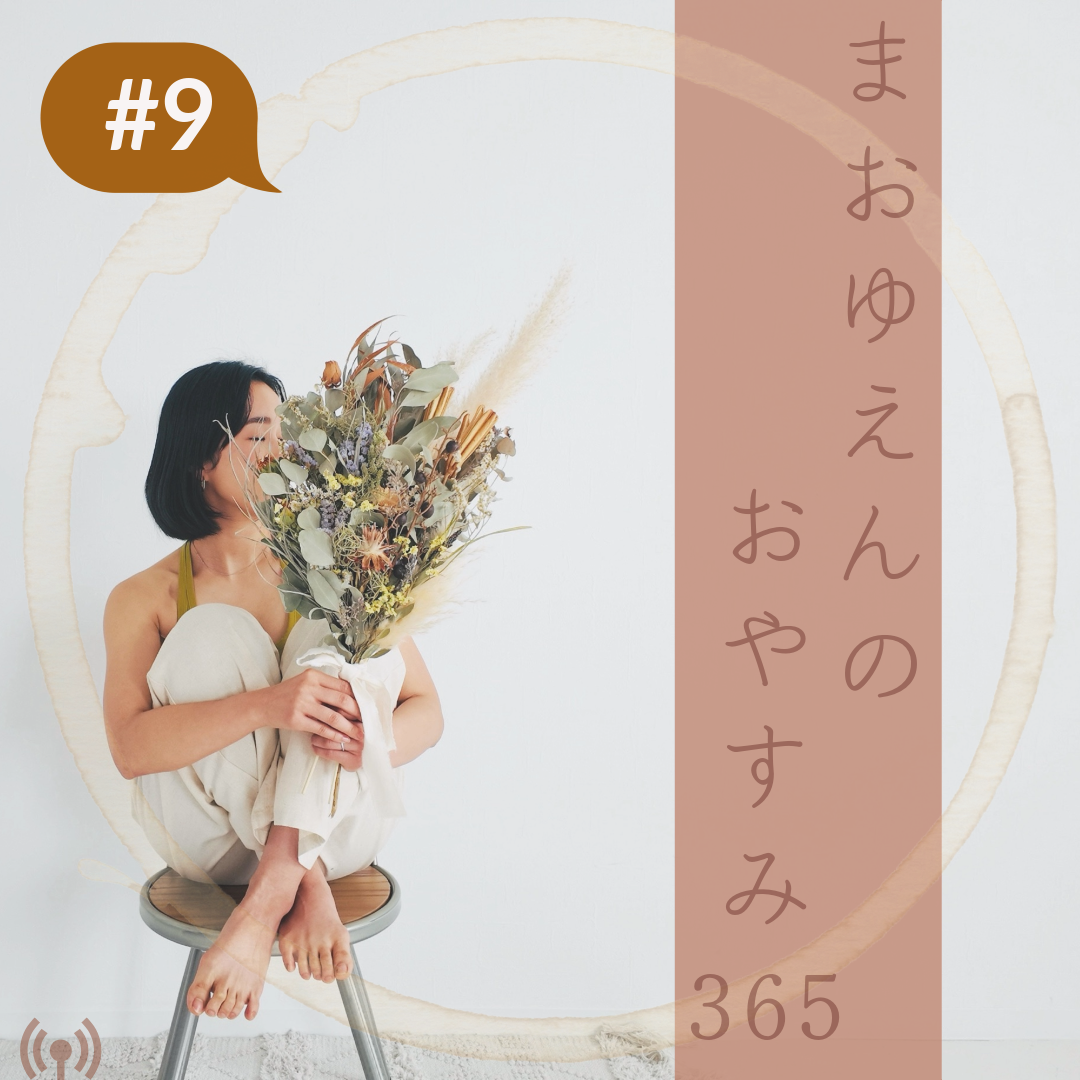 #9 どんな私で物事を見るか。