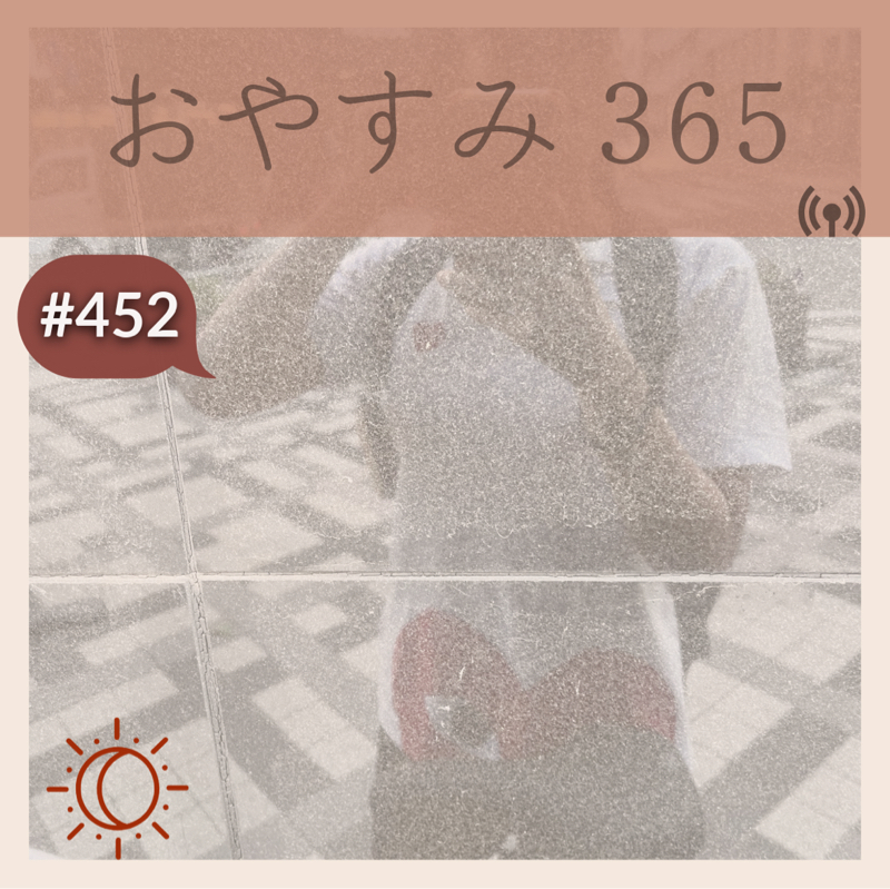 #452 できることはもう貴方の中にあるんだよ