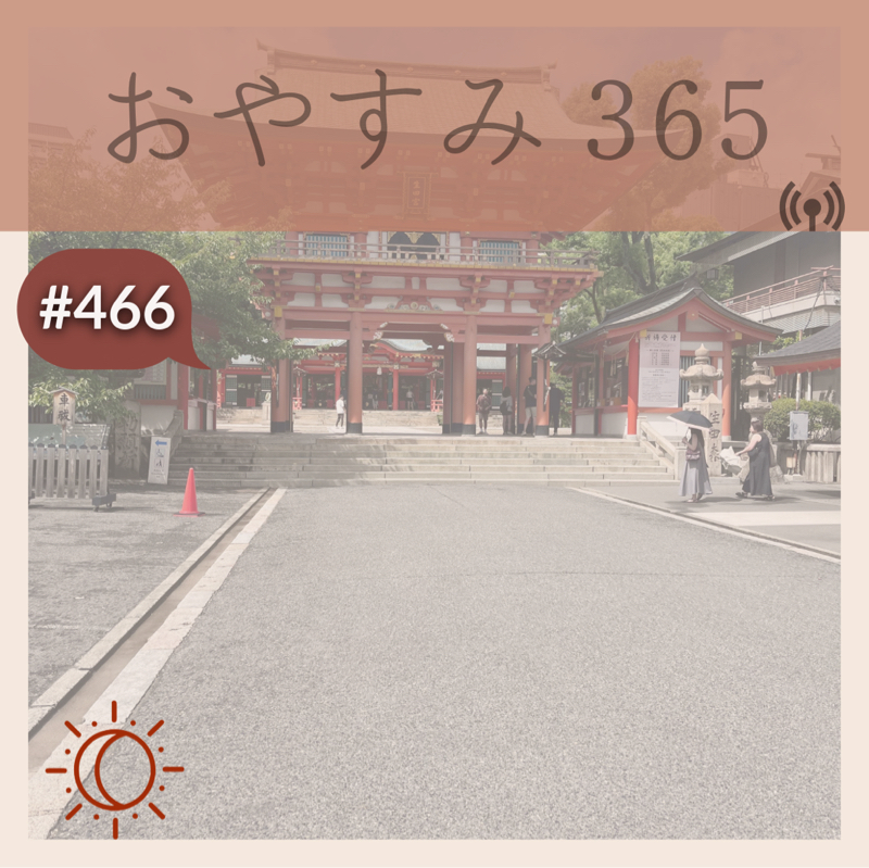 #466 明日に向けて早く寝ましょ