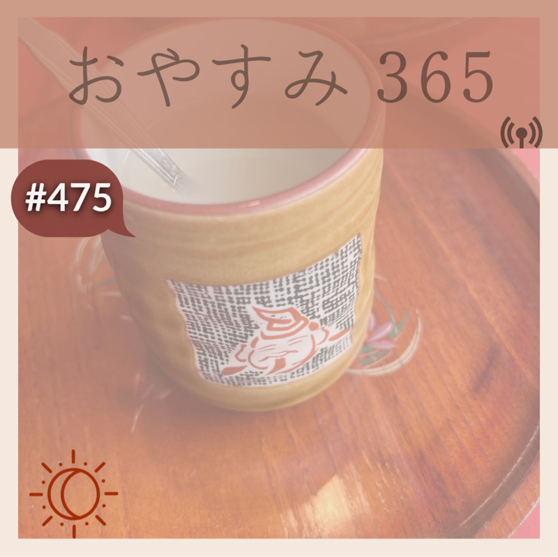 #475 リラックスday