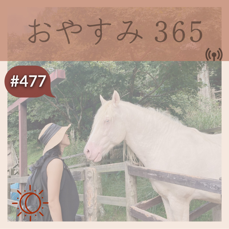 #477 企業努力というのかな
