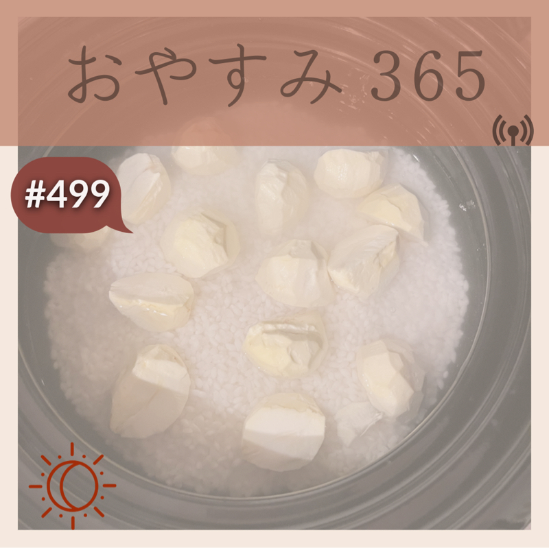 #499 若々しさの秘訣とは?