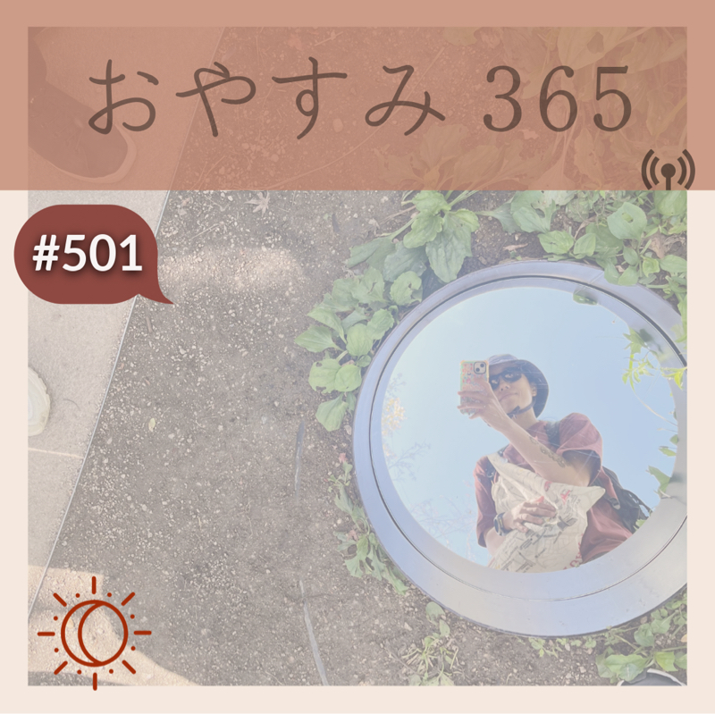 #501 充実したと感じるのはなぜか?