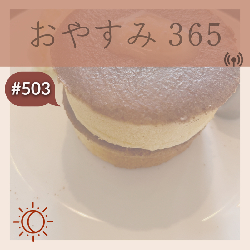 #503 半暖时光