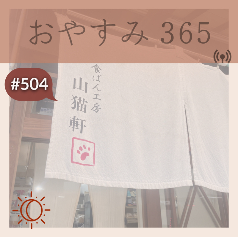 #504 便利のはずが