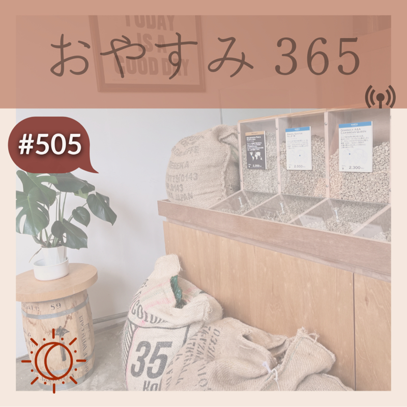 #505 自己成長と目標達成への道