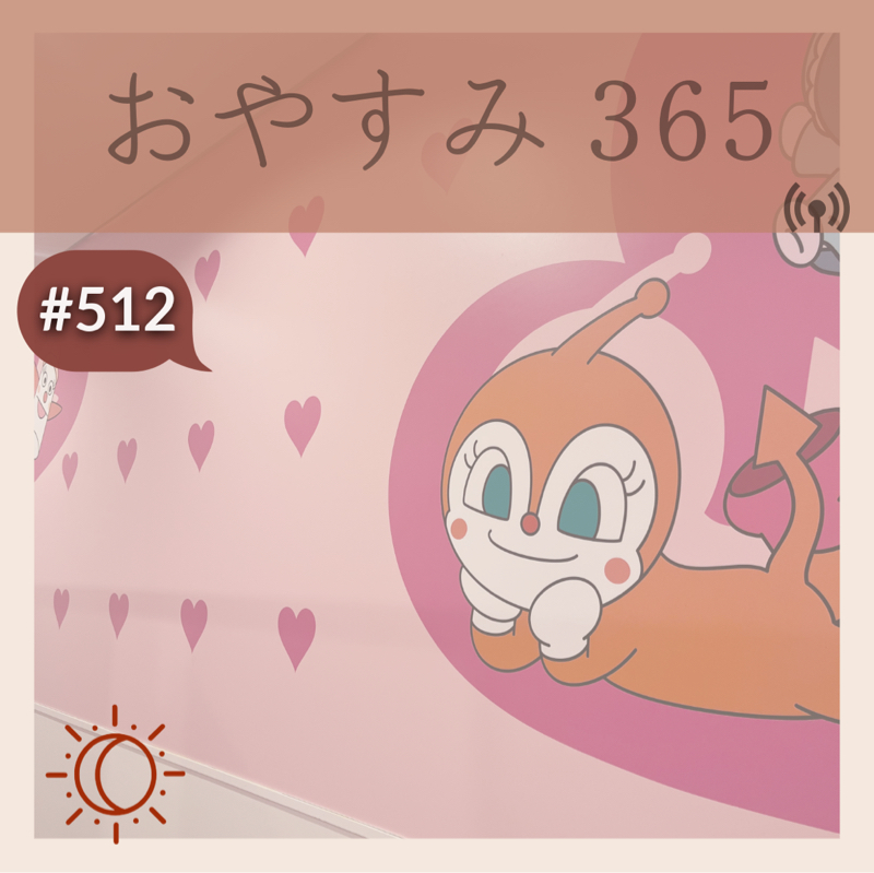 #512 選択をしているのは誰?