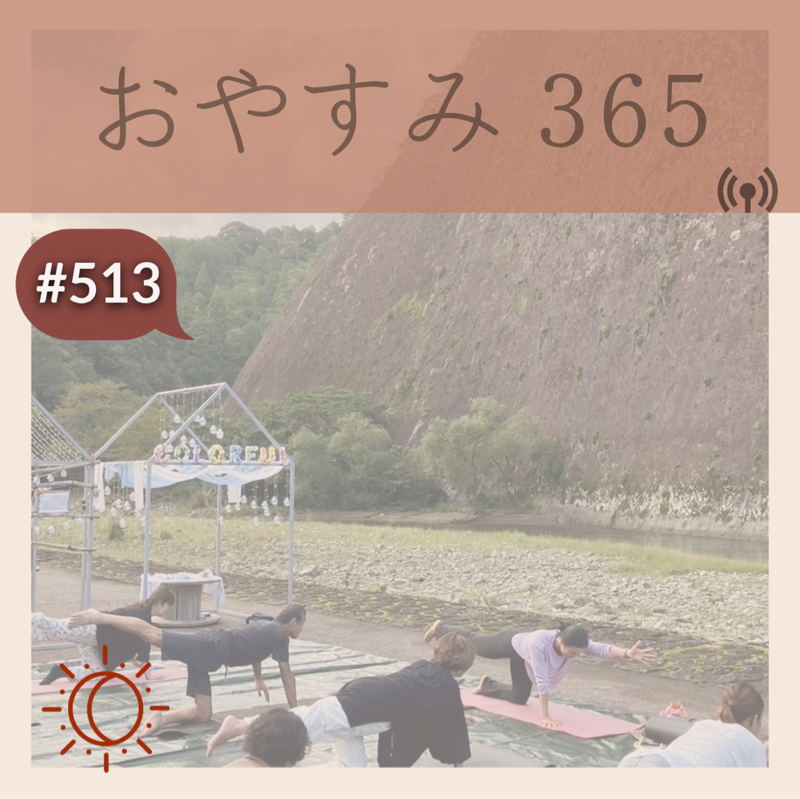 #513 人の変化や成長を目の当たりにして