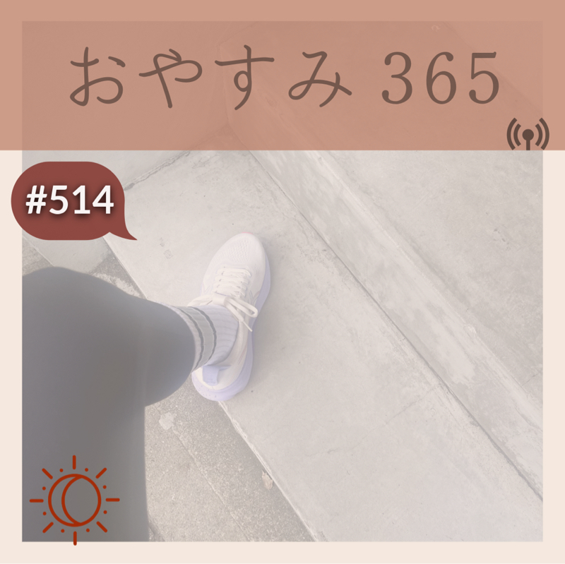 #514 いつからでも変われる