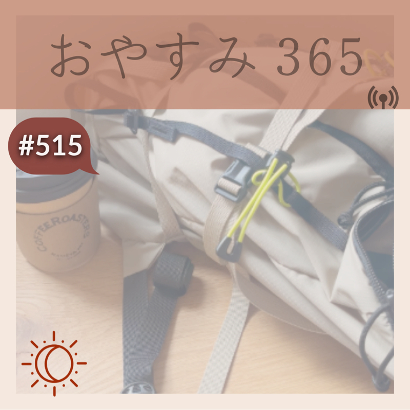 #515 ただただ休むこと