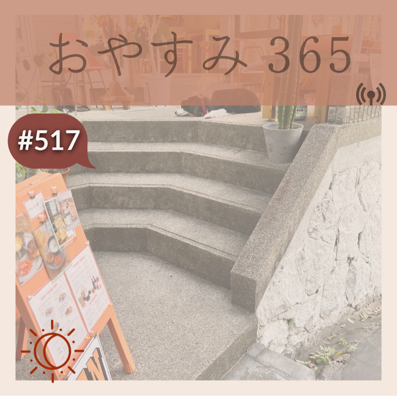 #517 明日は半縦走PART2