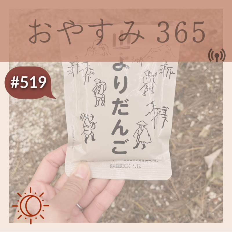 #519 ザワザワの正体