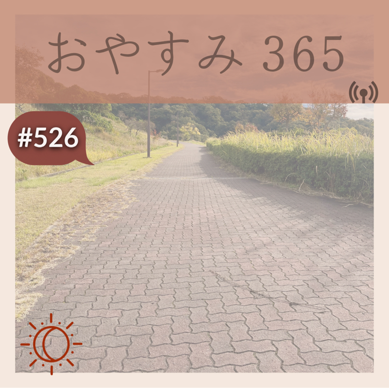 #526 結局、脳の取り扱い方です！