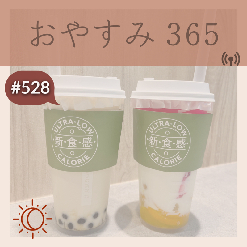 #528 お互いが気持ちよく過ごすために