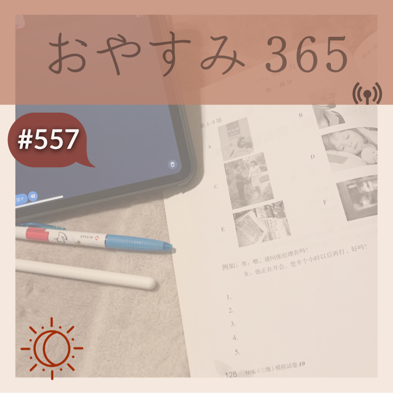 #557 その不安は想像か？現実か？