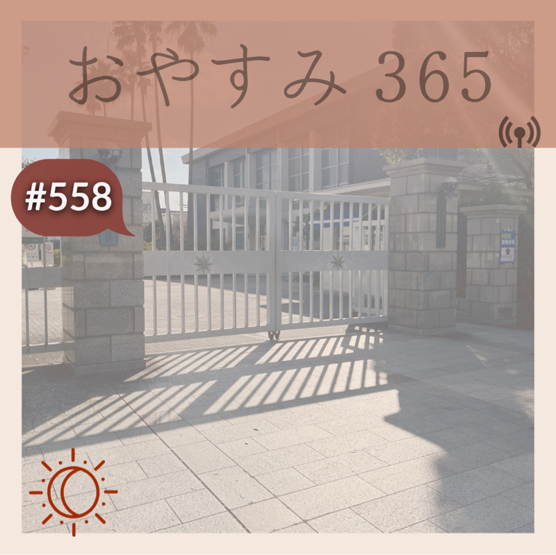 #558 今年の目標達成！