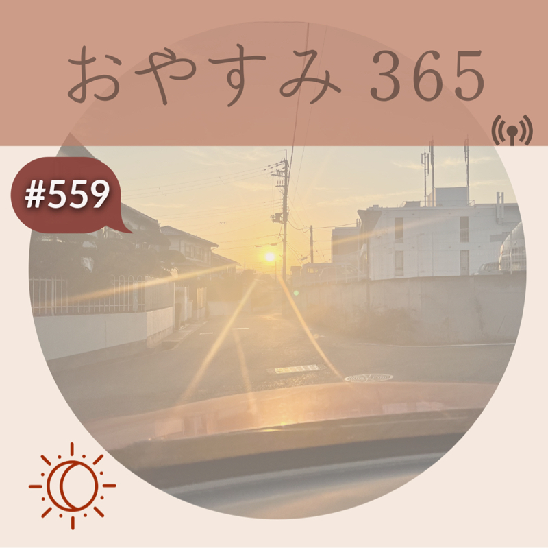 #559 今もこれまでも。