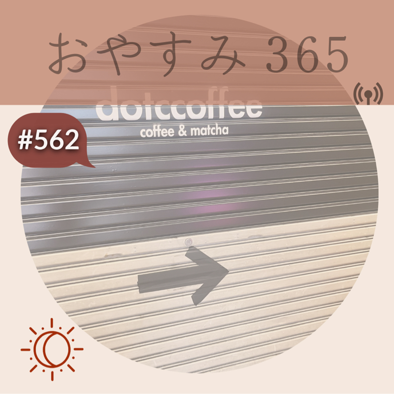 #562 夢は大きく描こう！