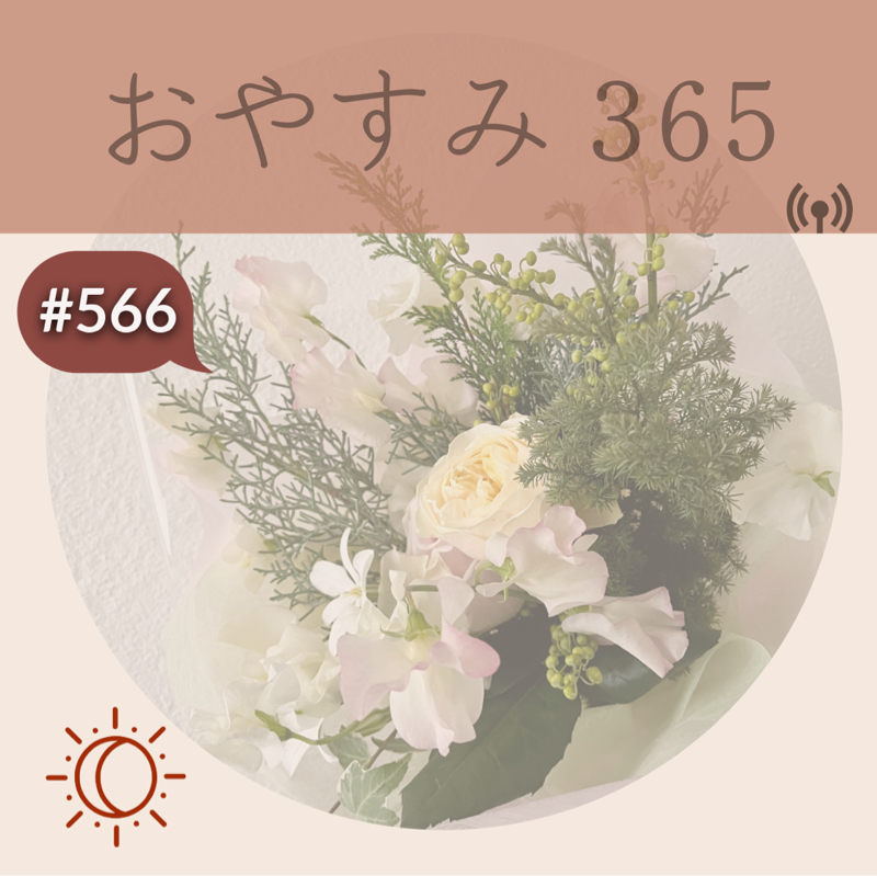#566 あの言葉の正体