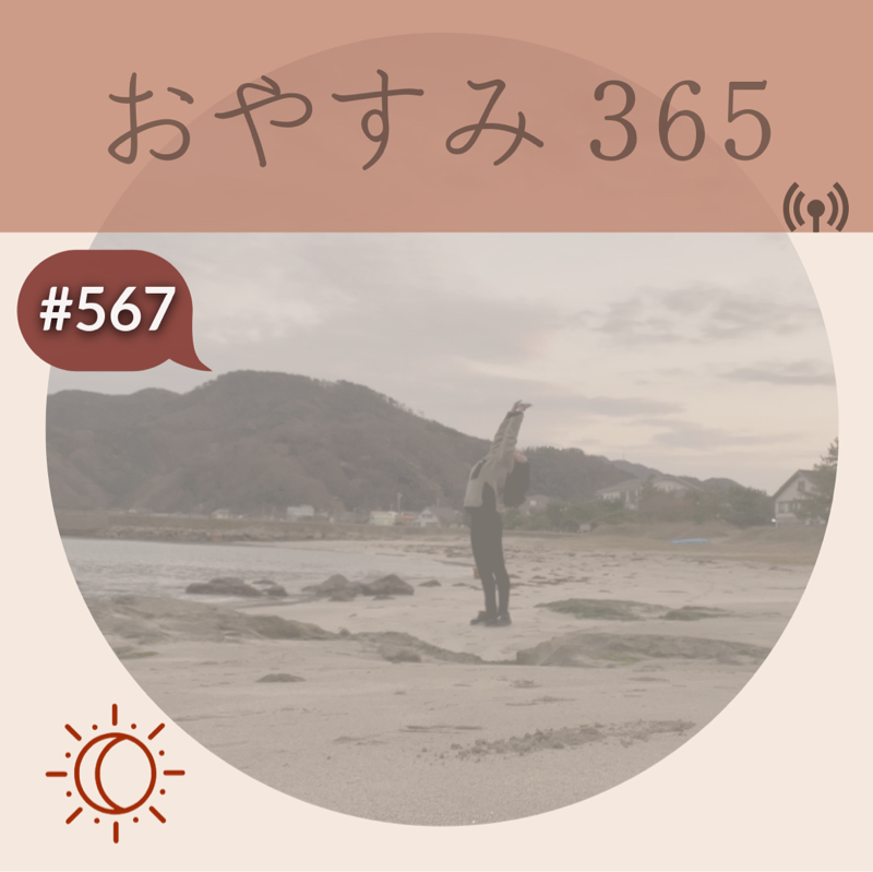 #567 自分はどういう人物か？