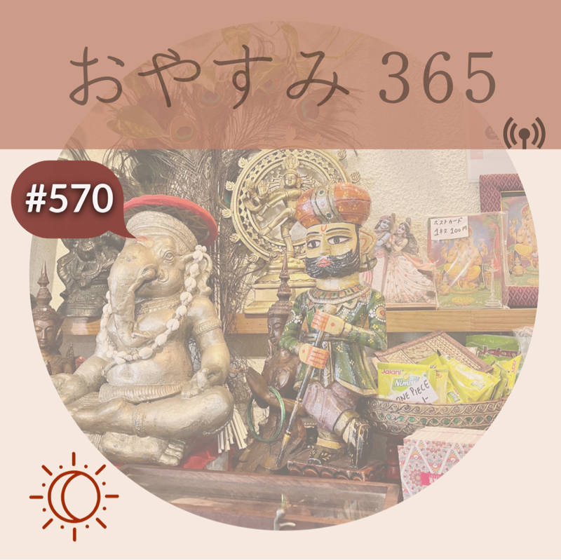 #570 やっぱりyogaっていいな