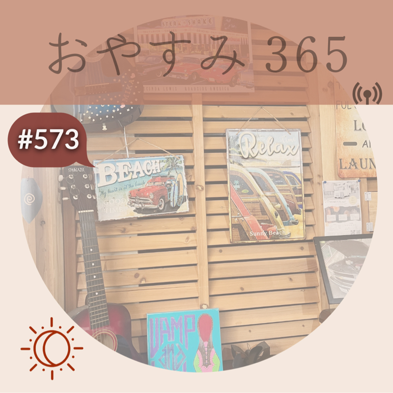 #573 歴史は繰り返される