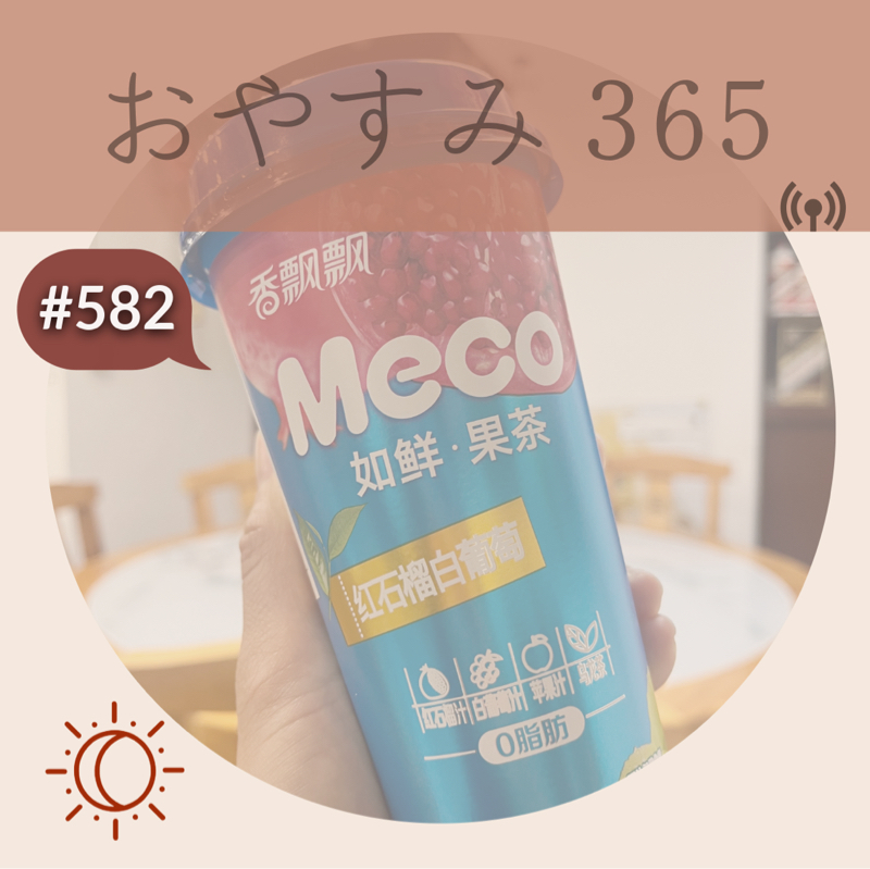 #582 忘年会と周りにいる人達