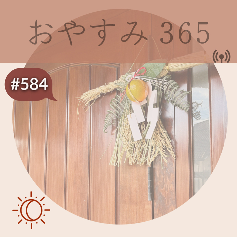 #584 ありがとうございました！