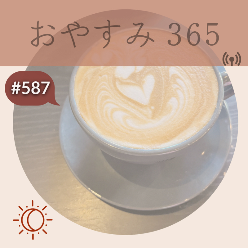 #587 執着と習慣