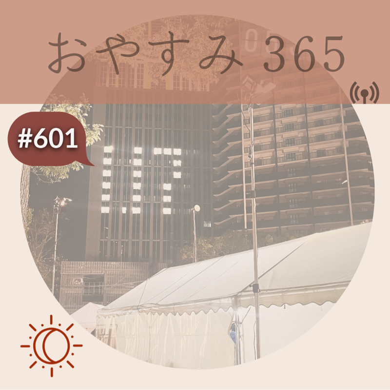 #601 人は綺麗なまま成熟するのか？