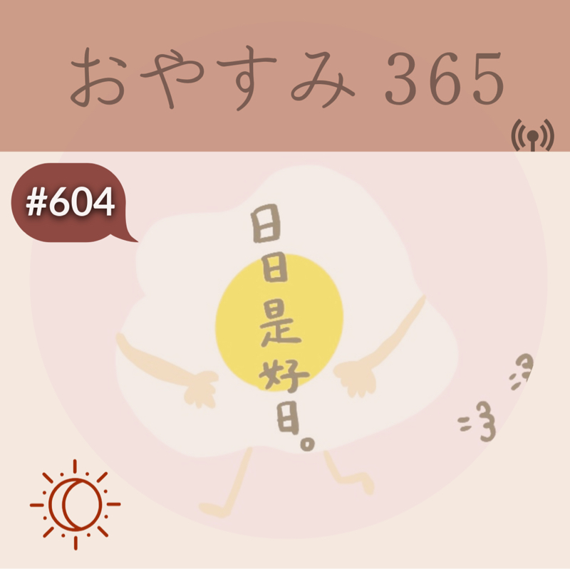 #604 日日是好日
